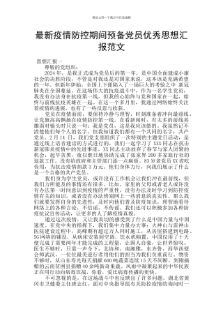最新疫情防控期间预备党员优秀思想汇报范文