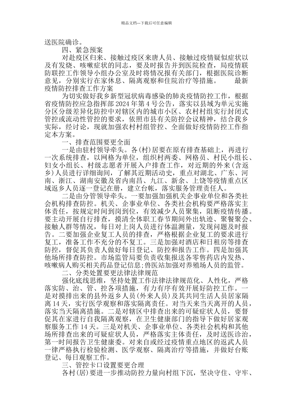 最新疫情防控排查工作方案_第2页