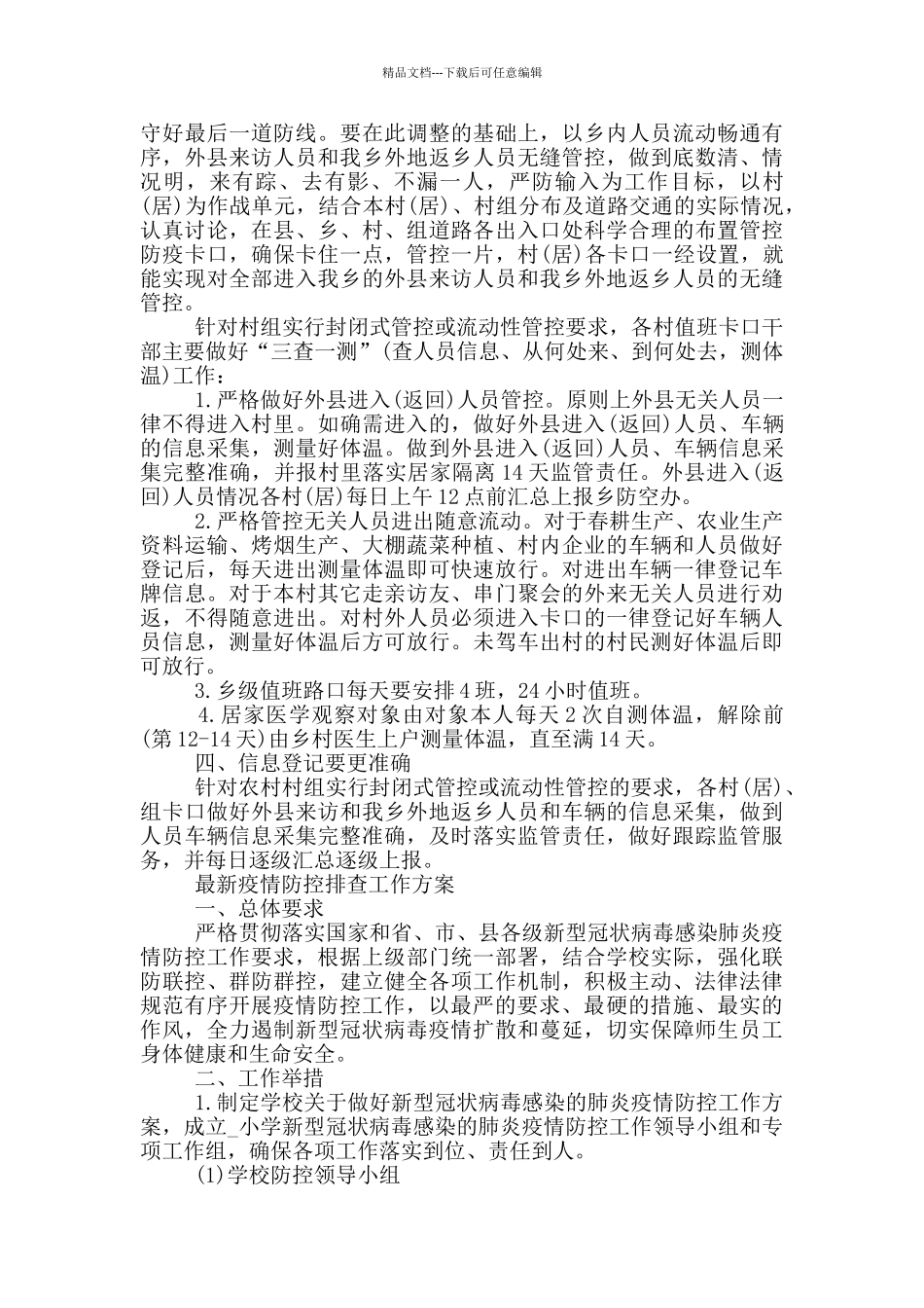 最新疫情防控排查工作方案_第3页