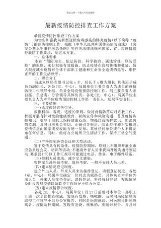 最新疫情防控排查工作方案