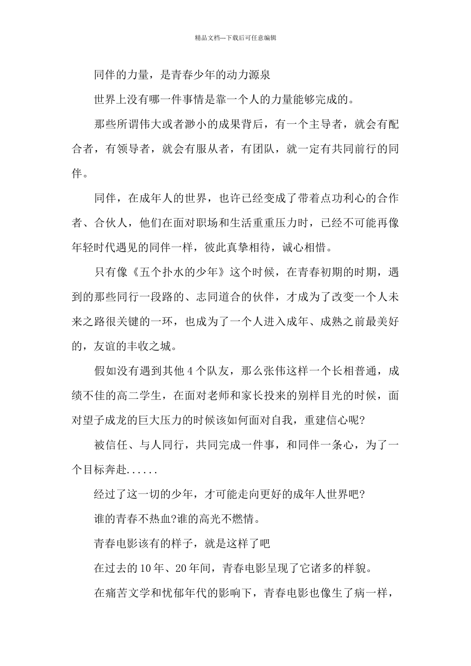 最新电影《五个扑水少年》观后感精选_第3页