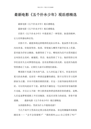 最新电影《五个扑水少年》观后感精选