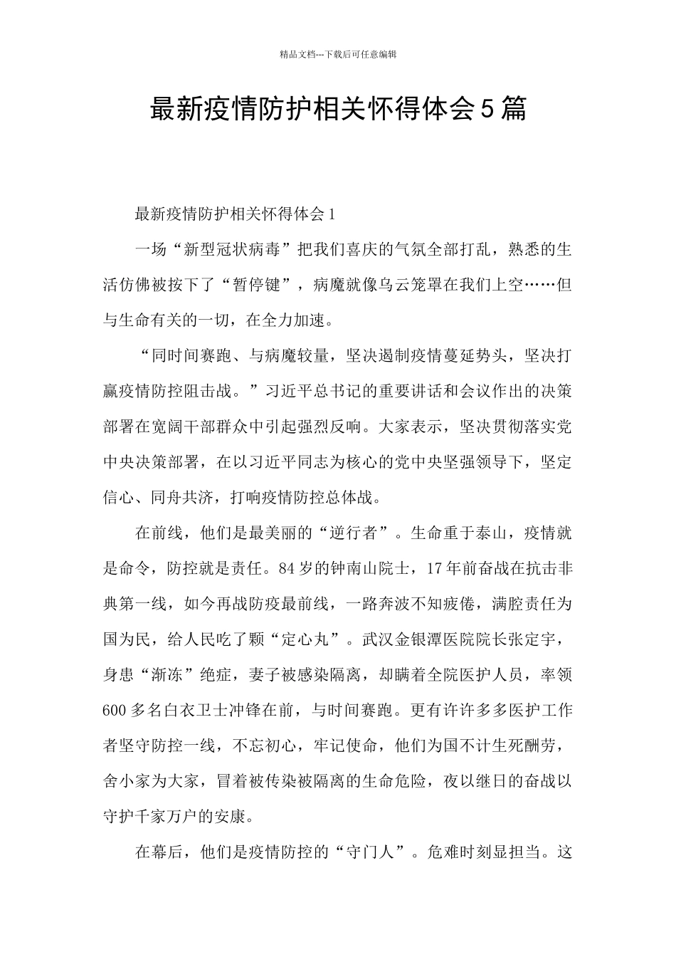 最新疫情防护相关心得体会5篇_第1页