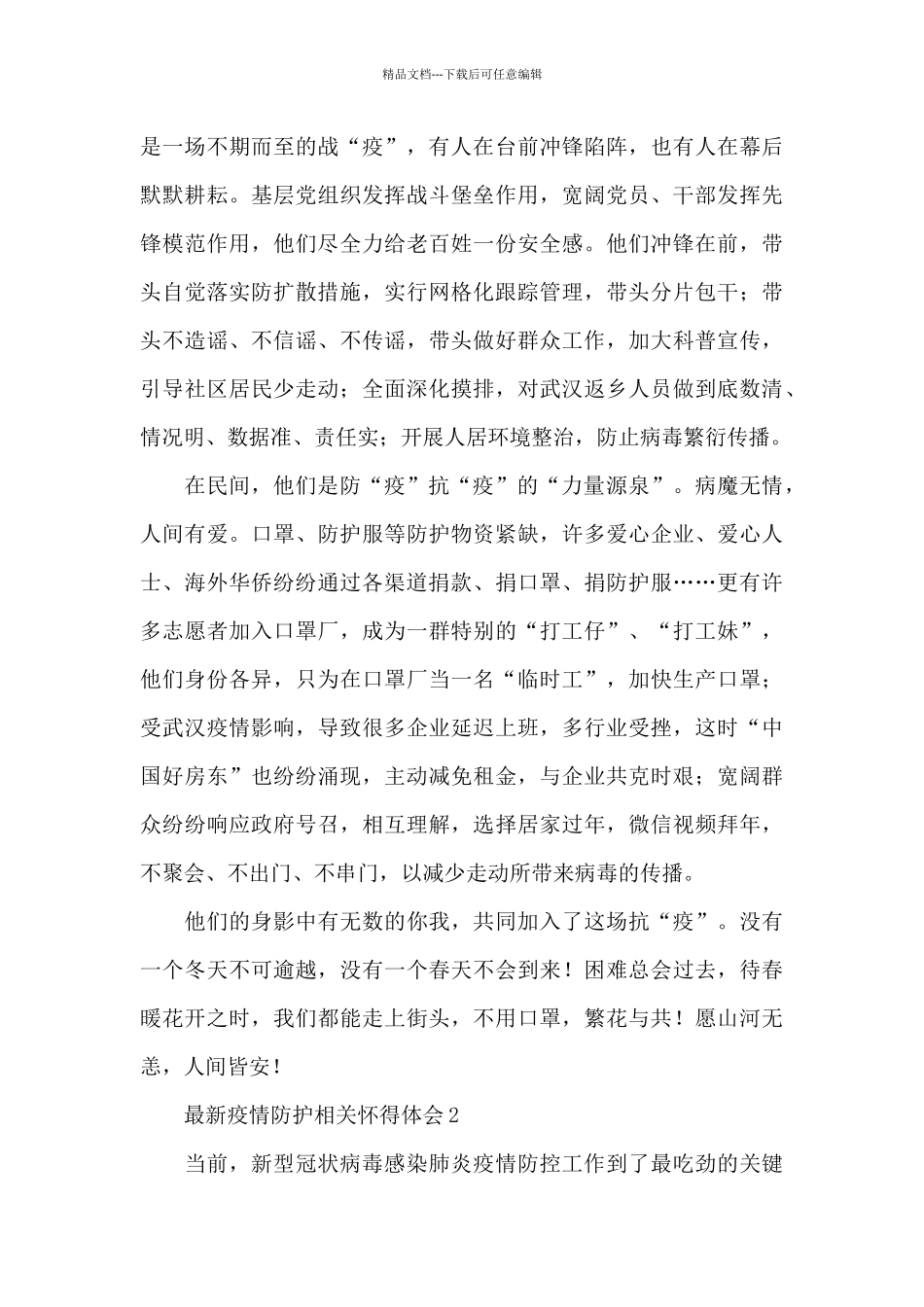 最新疫情防护相关心得体会5篇_第2页