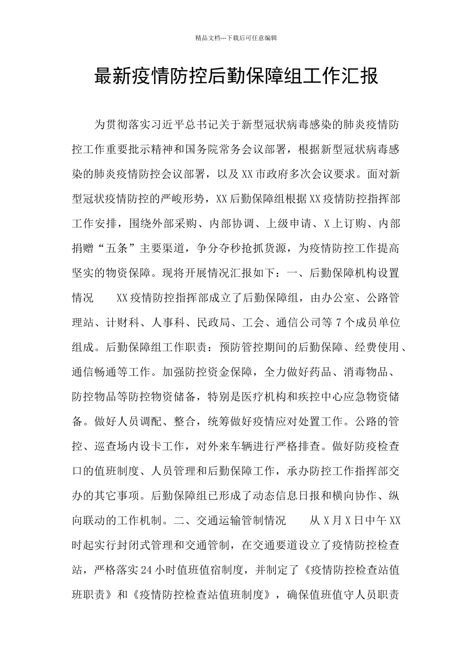 最新疫情防控后勤保障组工作汇报_第1页