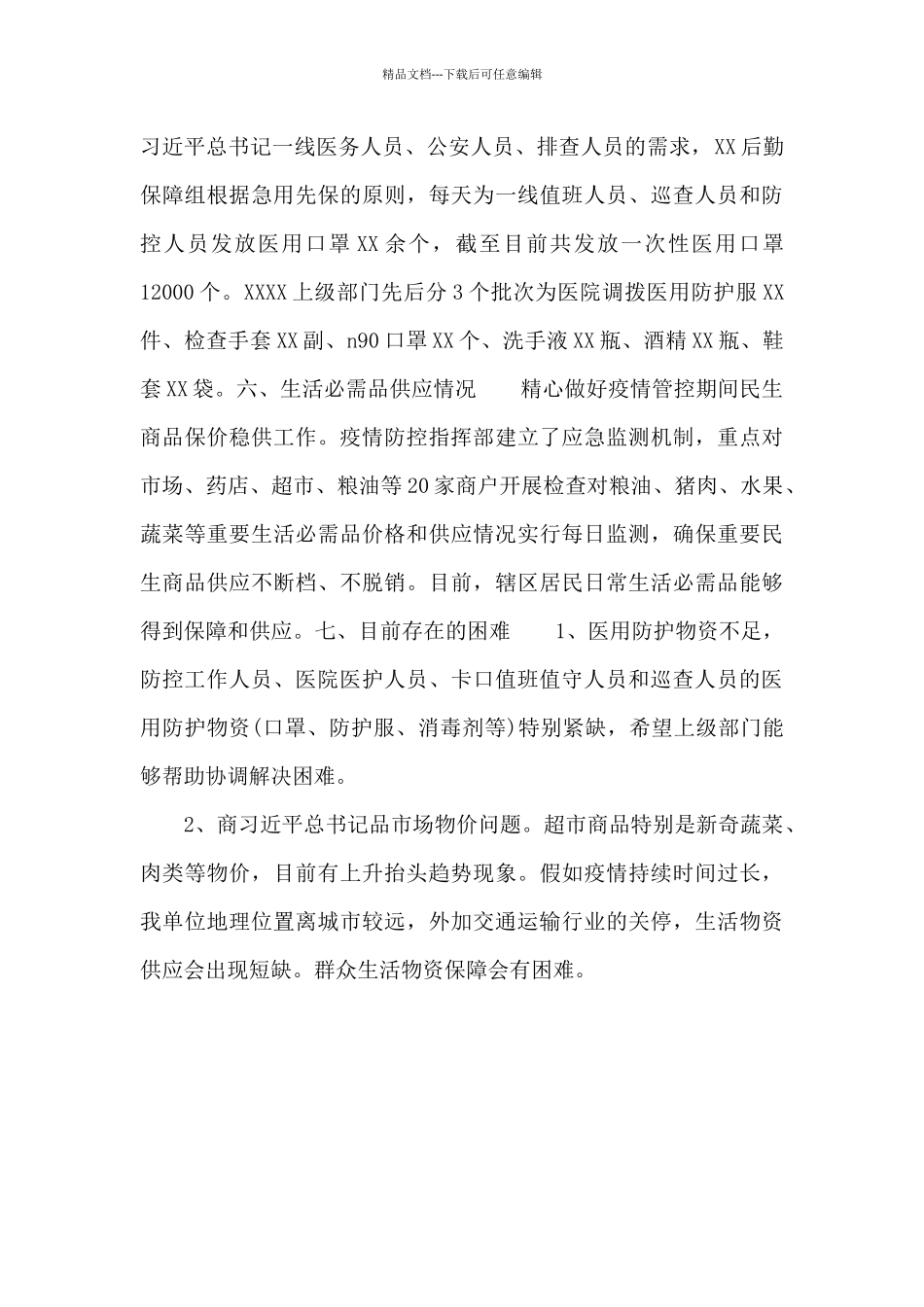 最新疫情防控后勤保障组工作汇报_第3页