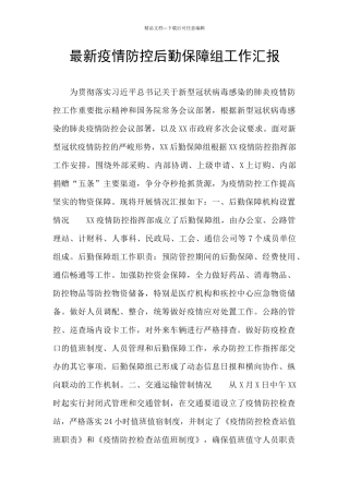 最新疫情防控后勤保障组工作汇报