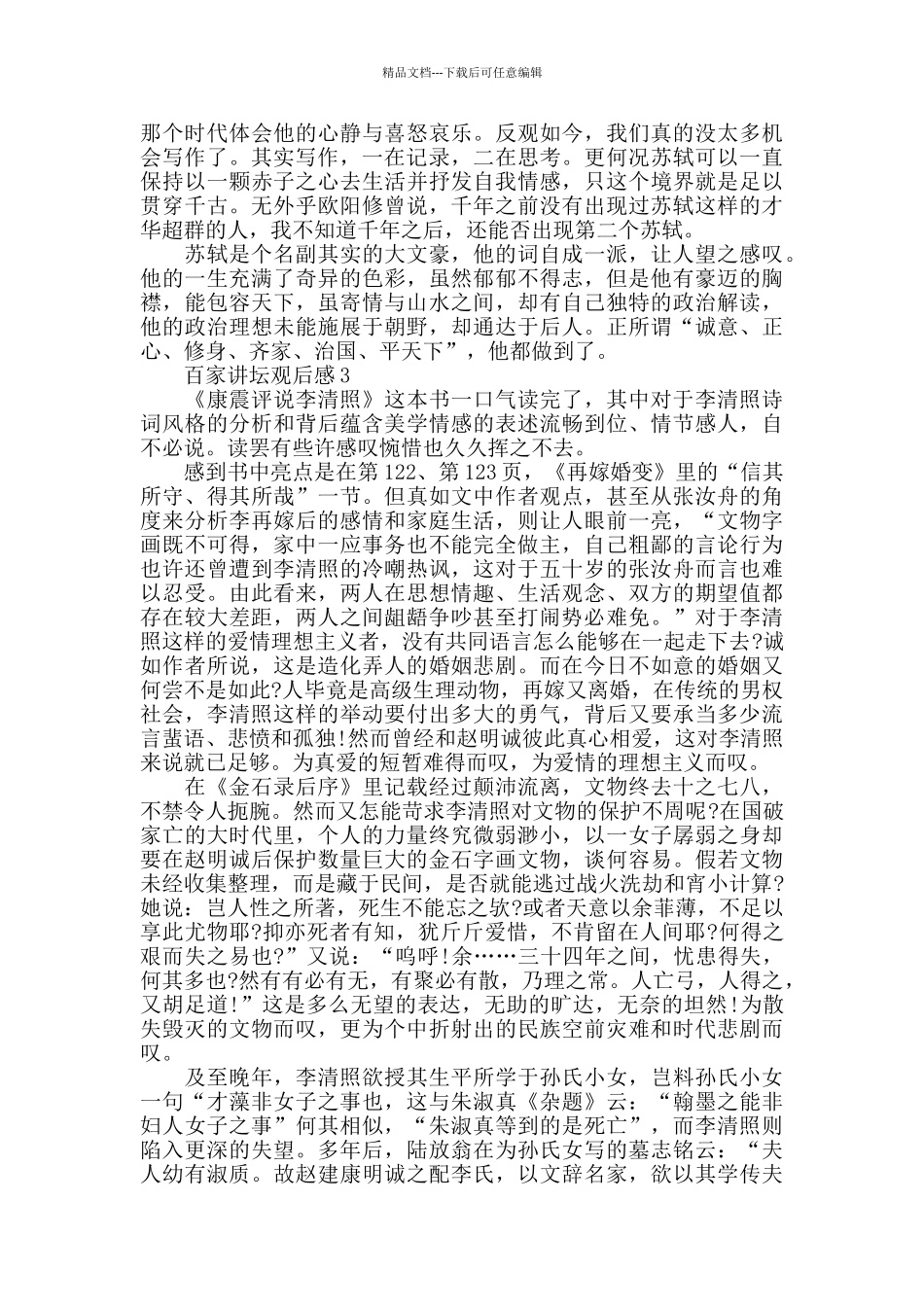 最新百家讲坛观后感精选汇集3篇_第2页