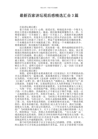 最新百家讲坛观后感精选汇集3篇