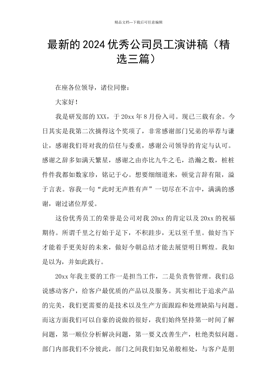 最新的2024优秀公司员工演讲稿_第1页