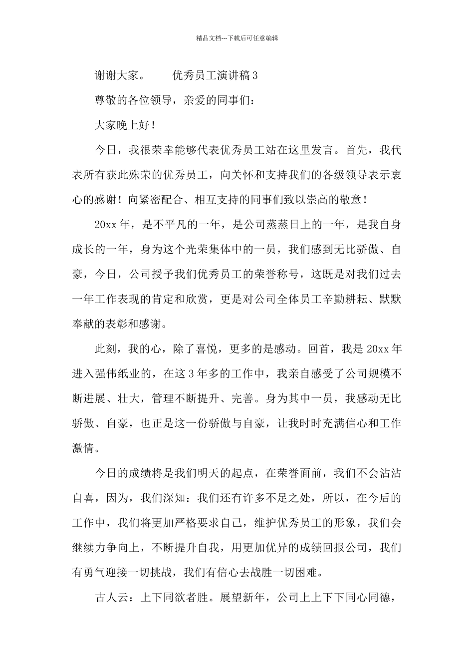 最新的2024优秀公司员工演讲稿_第3页