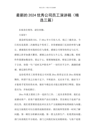 最新的2024优秀公司员工演讲稿