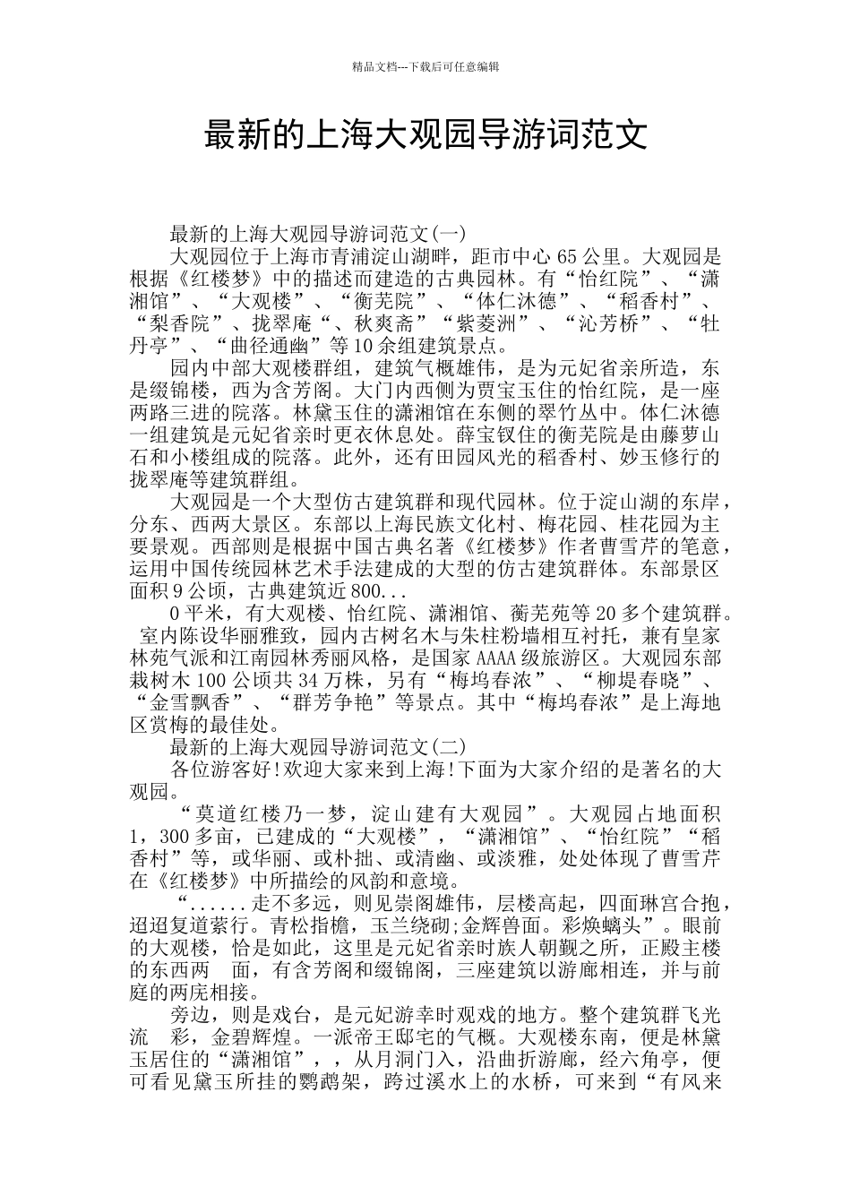 最新的上海大观园导游词范文_第1页