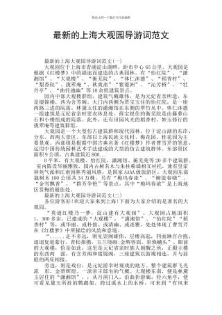 最新的上海大观园导游词范文