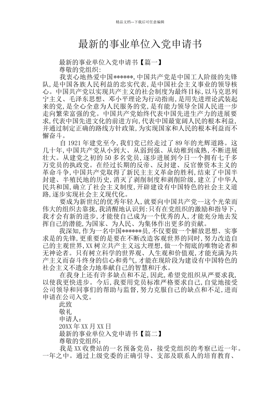 最新的事业单位入党申请书_第1页