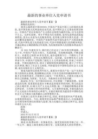 最新的事业单位入党申请书