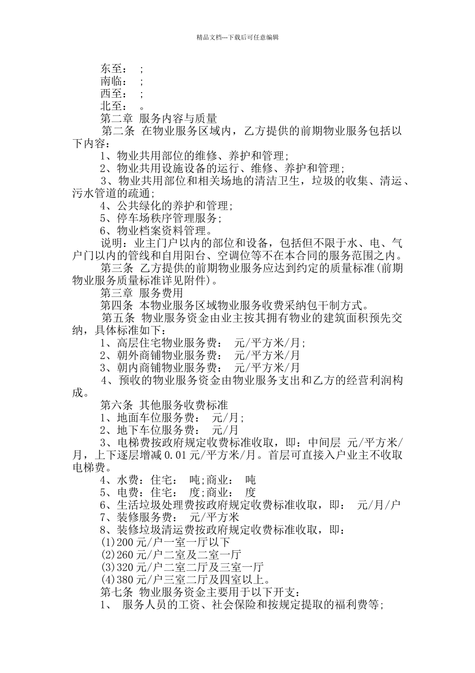 最新的住宅物业服务合同范本_第2页
