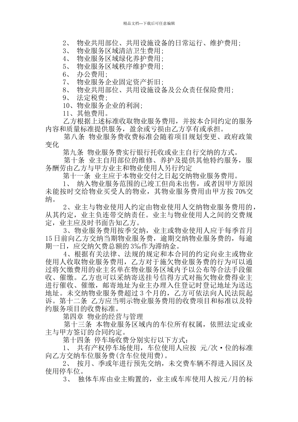 最新的住宅物业服务合同范本_第3页