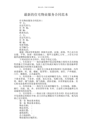 最新的住宅物业服务合同范本