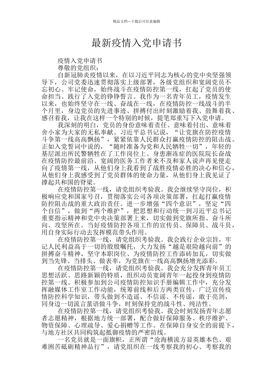 最新疫情入党申请书_第1页