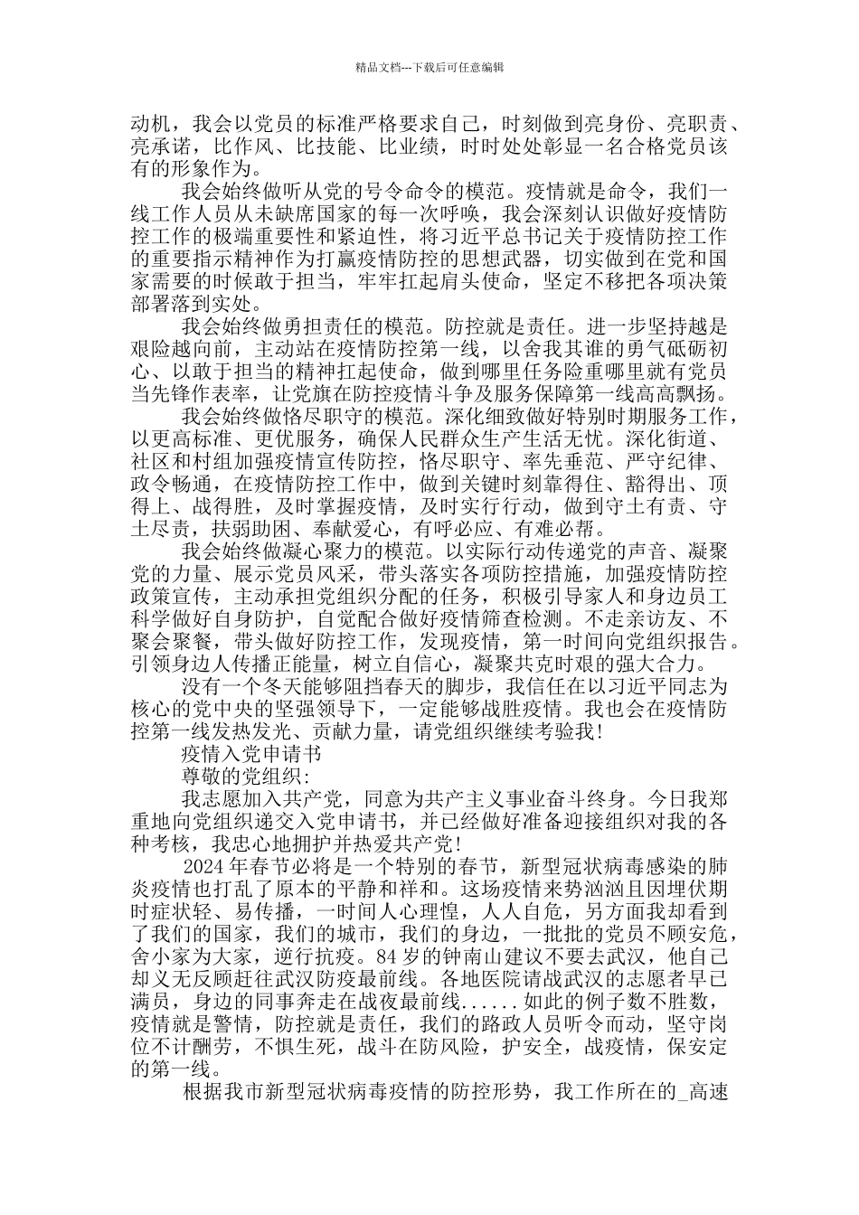 最新疫情入党申请书_第2页