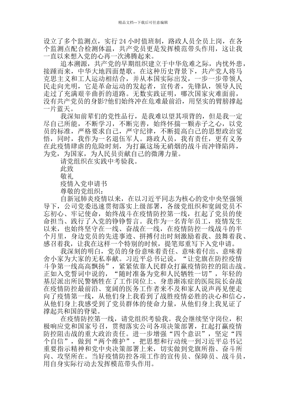 最新疫情入党申请书_第3页