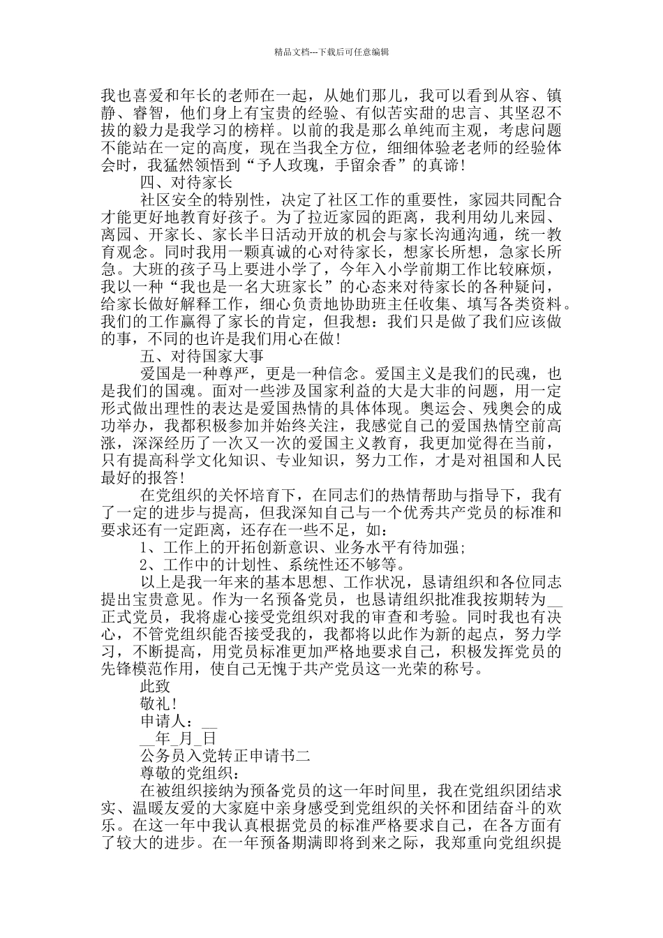 最新的公务员入党转正申请书2024年_第2页