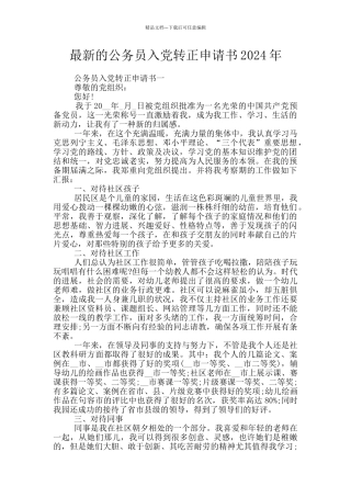 最新的公务员入党转正申请书2024年