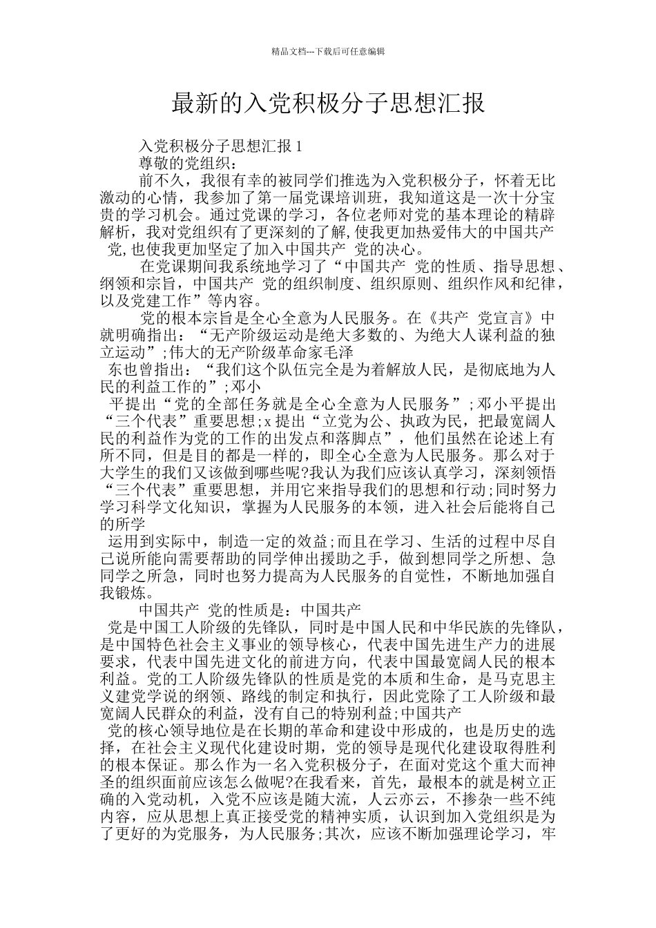 最新的入党积极分子思想汇报_第1页