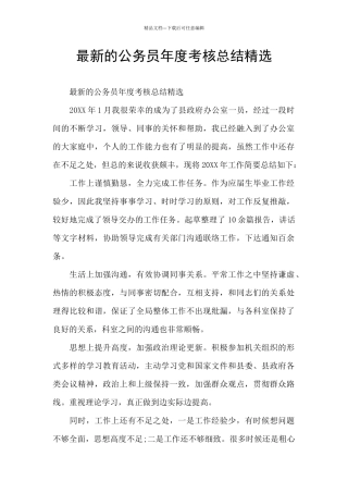 最新的公务员年度考核总结精选