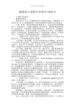 最新的入党转正申请书1000字