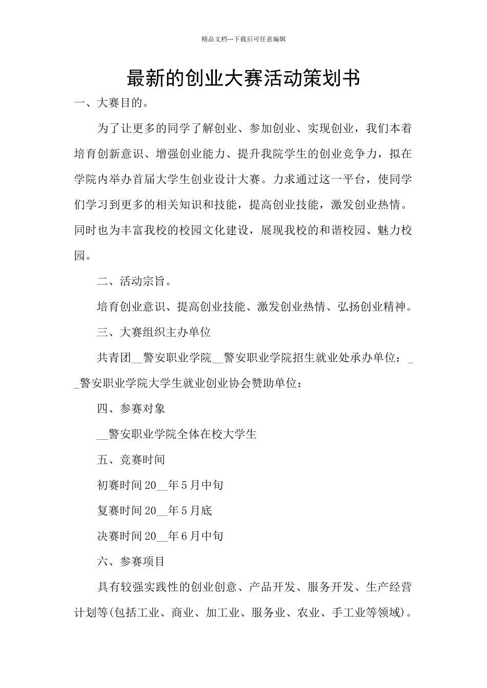 最新的创业大赛活动策划书_第1页