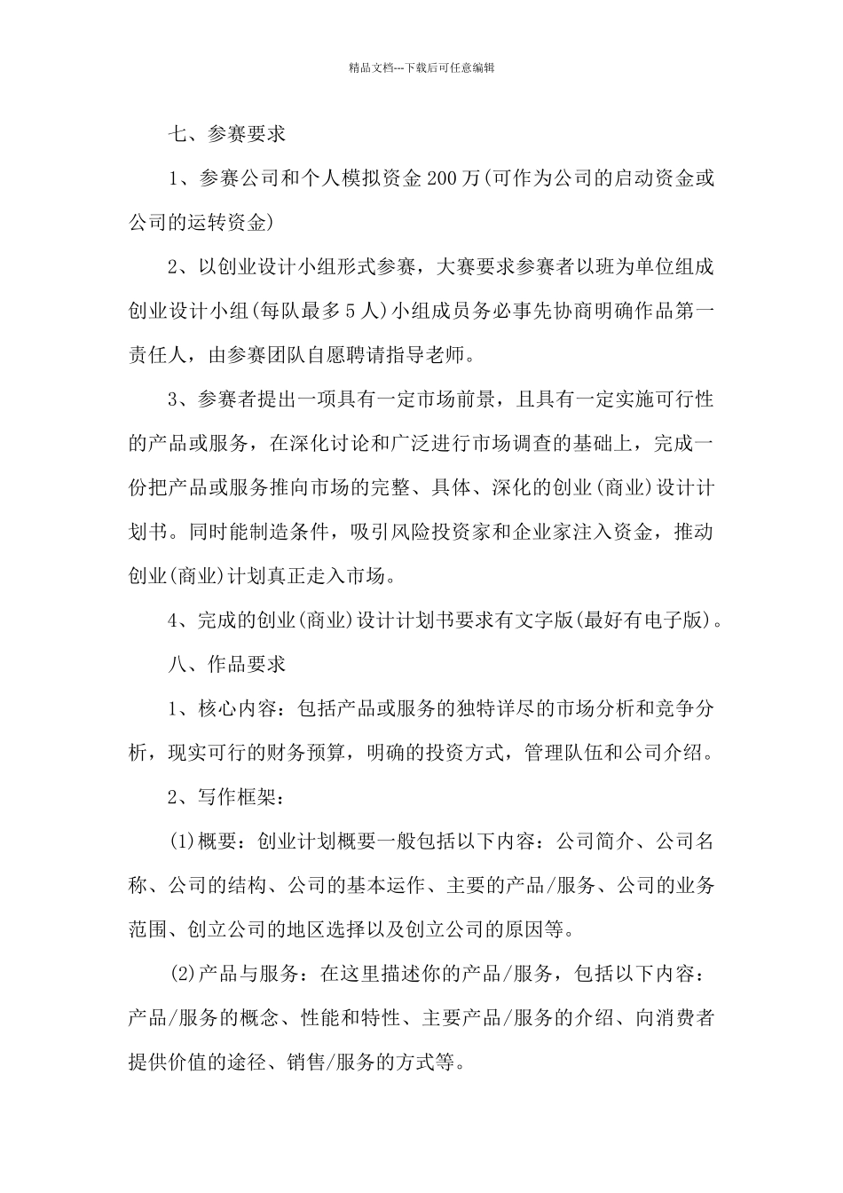 最新的创业大赛活动策划书_第2页