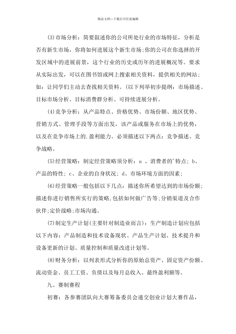 最新的创业大赛活动策划书_第3页