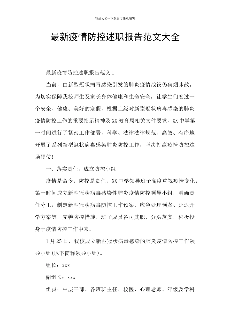 最新疫情防控述职报告范文大全_第1页