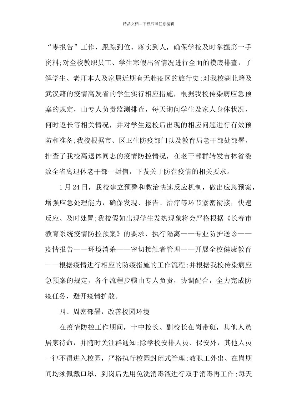 最新疫情防控述职报告范文大全_第3页