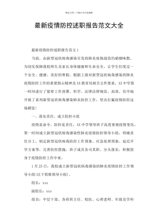 最新疫情防控述职报告范文大全