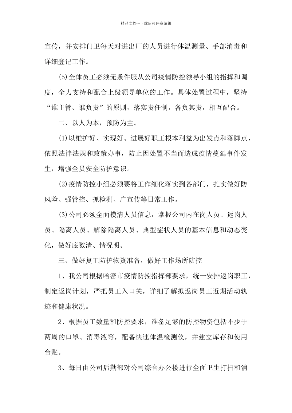 最新疫情防控管理制度八篇_第2页