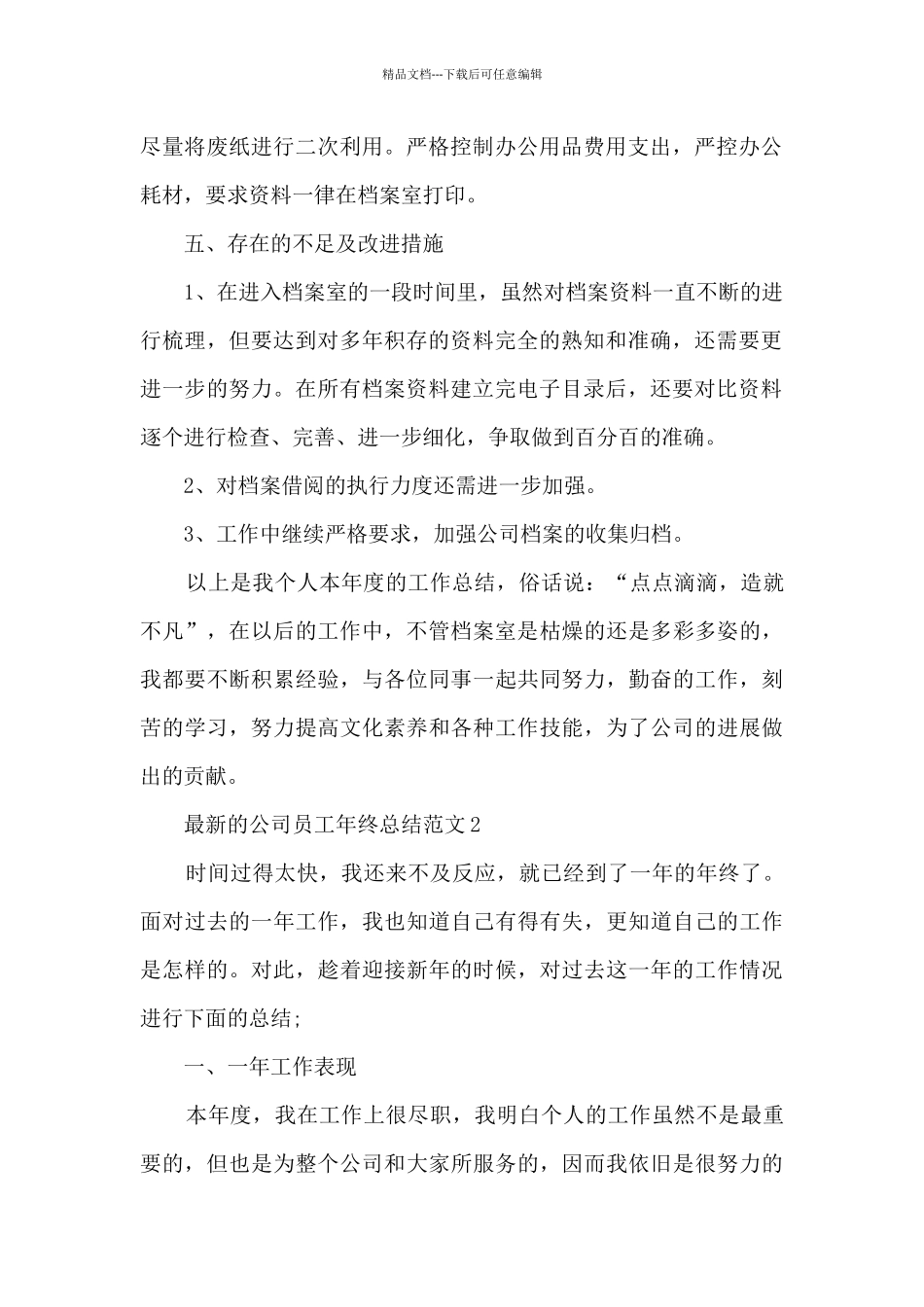 最新的公司员工年终总结范文5篇_第2页
