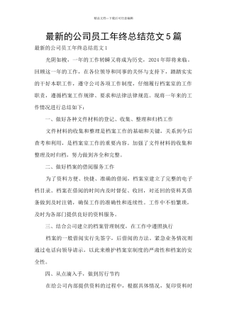 最新的公司员工年终总结范文5篇