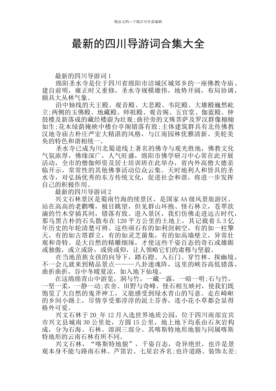 最新的四川导游词合集大全_第1页