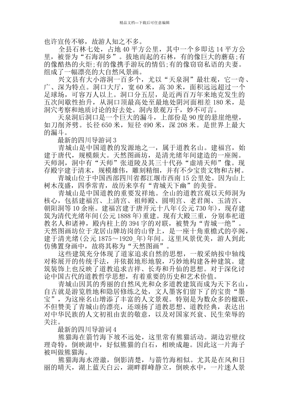 最新的四川导游词合集大全_第2页