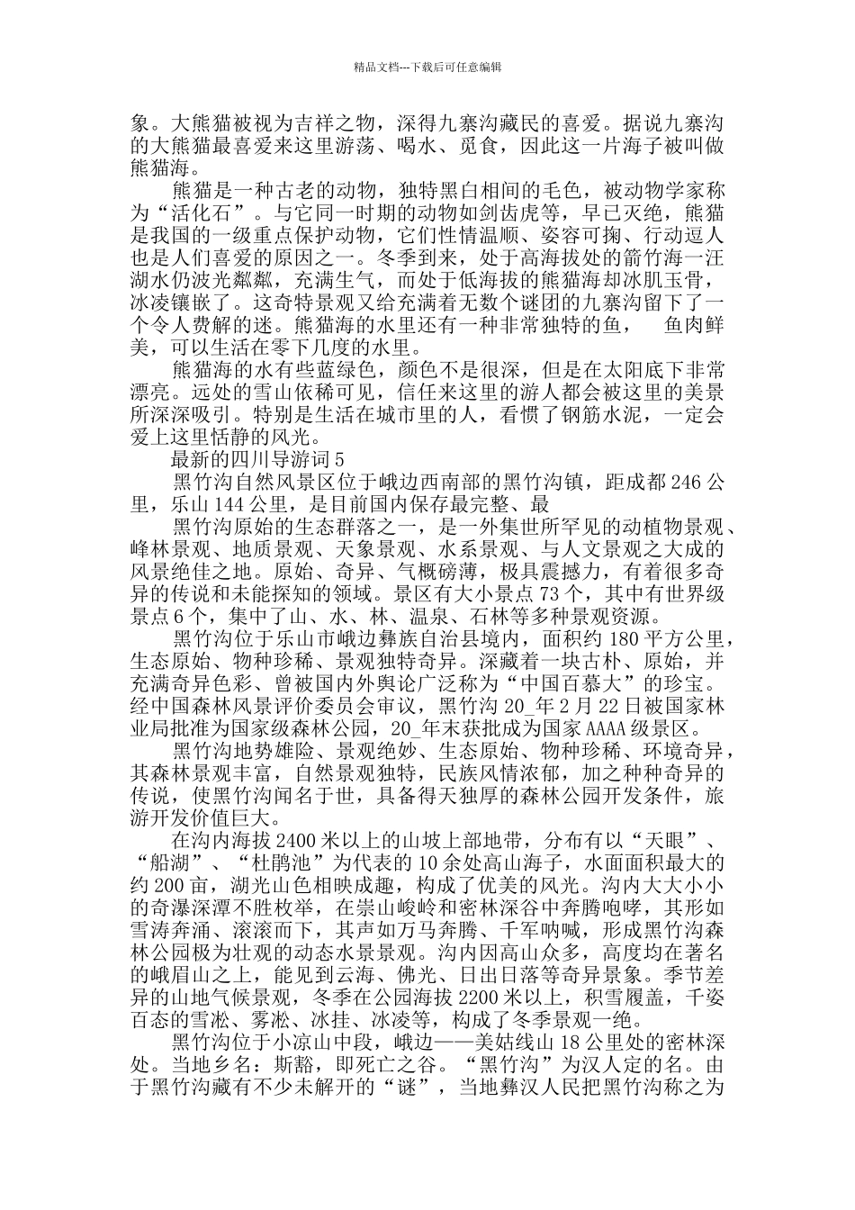 最新的四川导游词合集大全_第3页