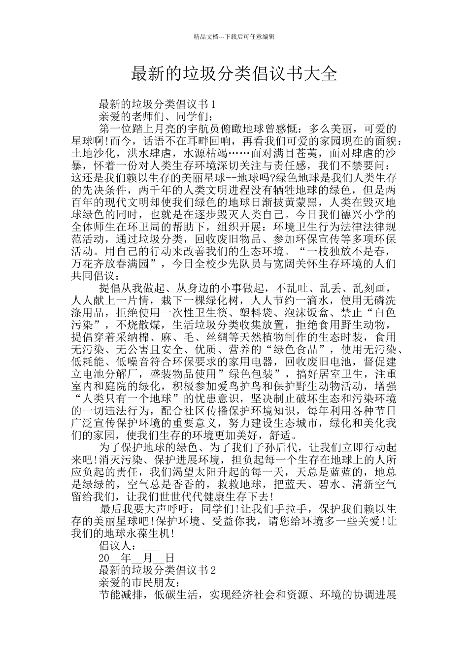 最新的垃圾分类倡议书大全_第1页