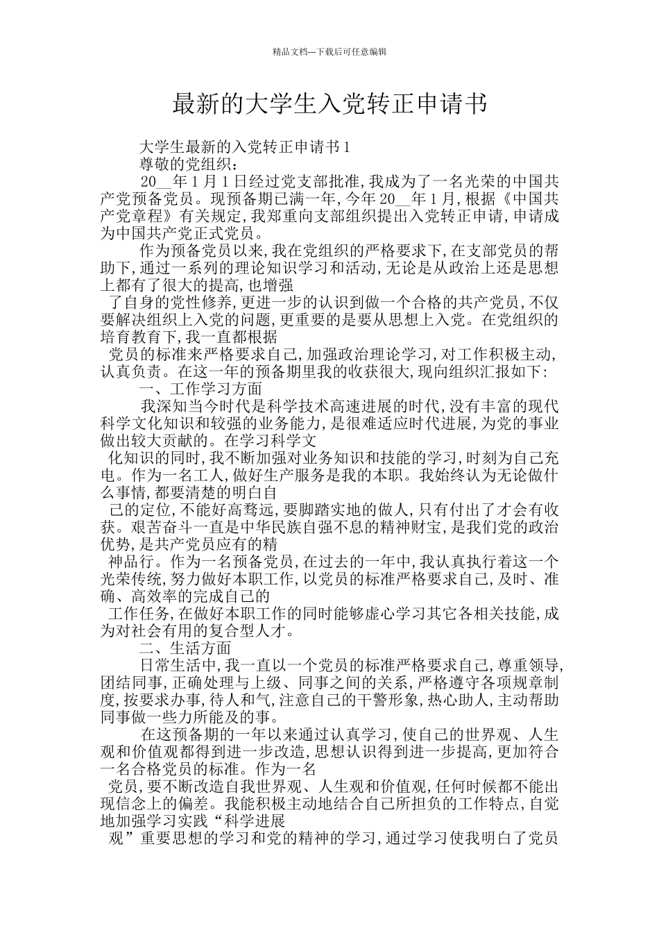 最新的大学生入党转正申请书_第1页