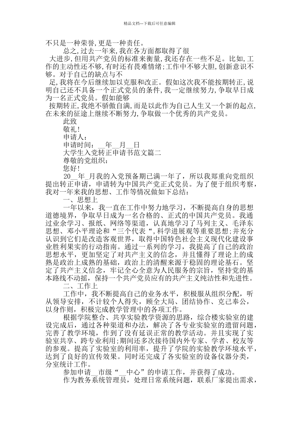 最新的大学生入党转正申请书_第2页