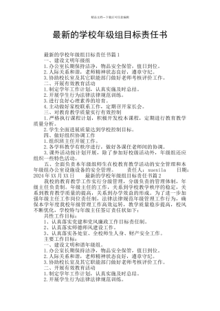 最新的学校年级组目标责任书