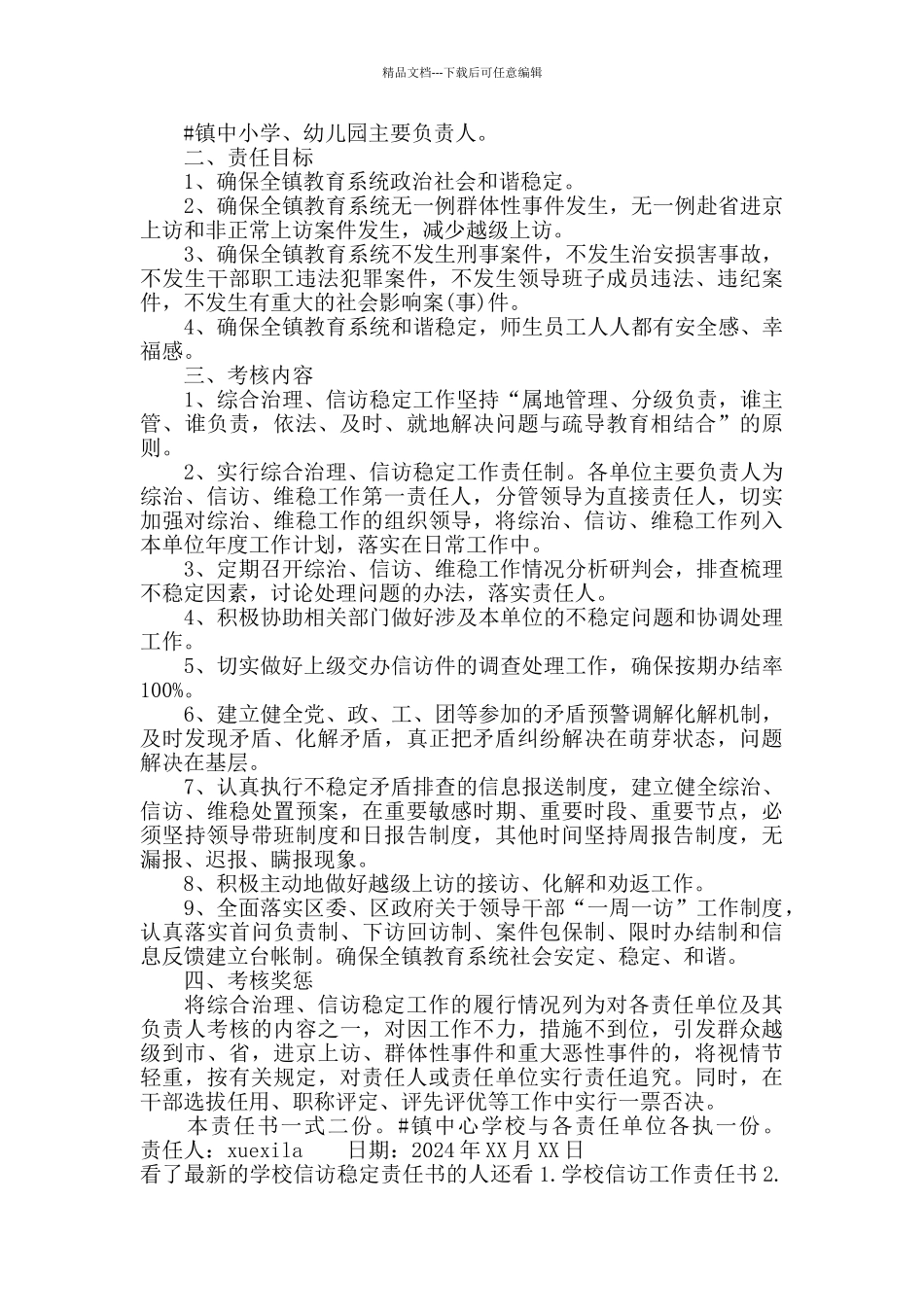 最新的学校信访稳定责任书_第3页