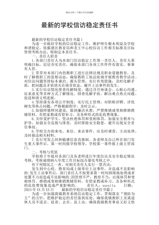 最新的学校信访稳定责任书