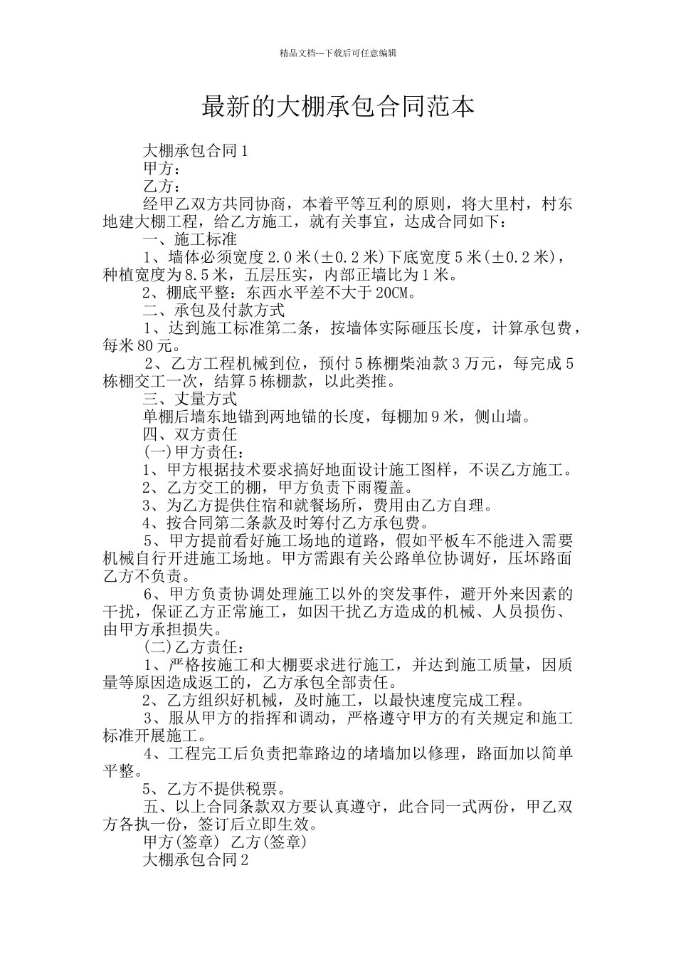 最新的大棚承包合同范本_第1页